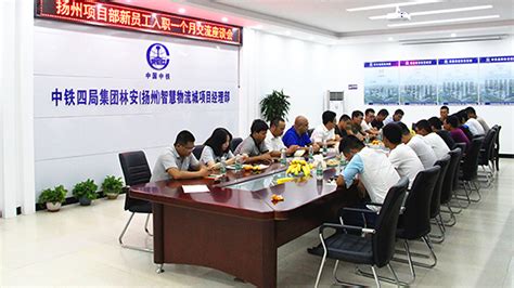 上海公司扬州项目部举行新员工入职一个月座谈会 - 图片新闻 - 中国中铁四局工会