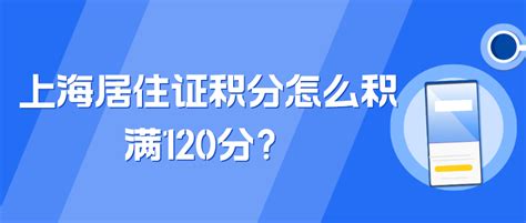 上海居住证积分怎么积满120分？