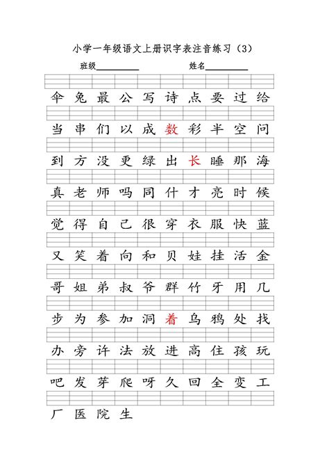 部编版小学一年级语文上册识字表注音练习-搜狐