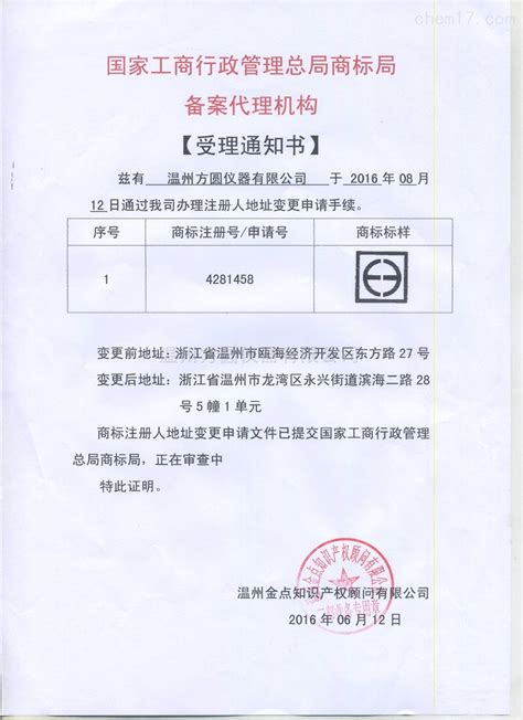 商标受理通知书-公司档案-温州方圆仪器有限公司