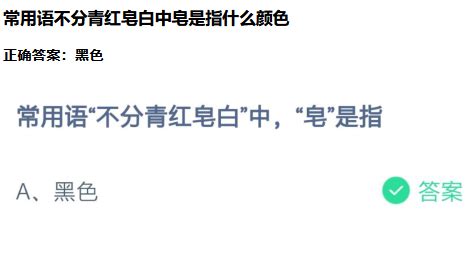 常用语不分青红皂白中皂是什么意思-蚂蚁庄园2月24日答案一览-游戏6下载站