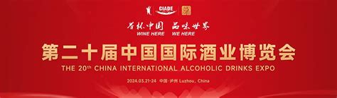 2024第二十届中国国际酒业博览会 时间_地点_联系方式