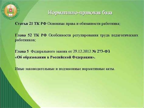 Права и обязанности педагогических работников Нормативно-правовая база