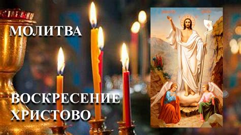 ☦ ХРИСТОВО ВОСКРЕСЕНИЕ. ☦ МОЛИТВА на ПАСХУ - YouTube