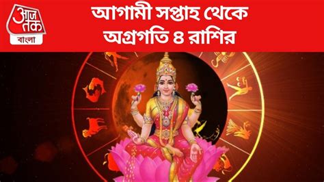 Lucky Rashi: আর সাতদিনের অপেক্ষা, হিন্দু নববর্ষ সৌভাগ্য আনছে ৪ রাশিতে ...