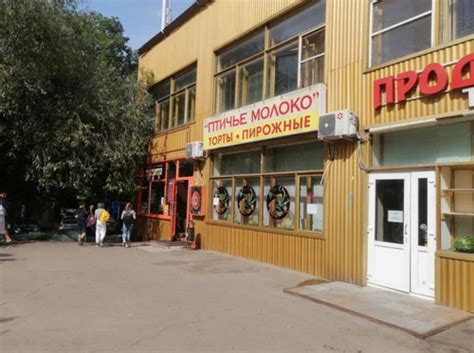 ООО «Птичье молоко» ул. Херсонская д. 20 к. 4, Москва - «Вы хотите ...