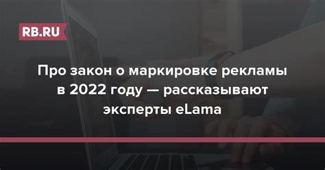 Новый закон о маркировке рекламы: что изменится для рекламодателей 1 ...