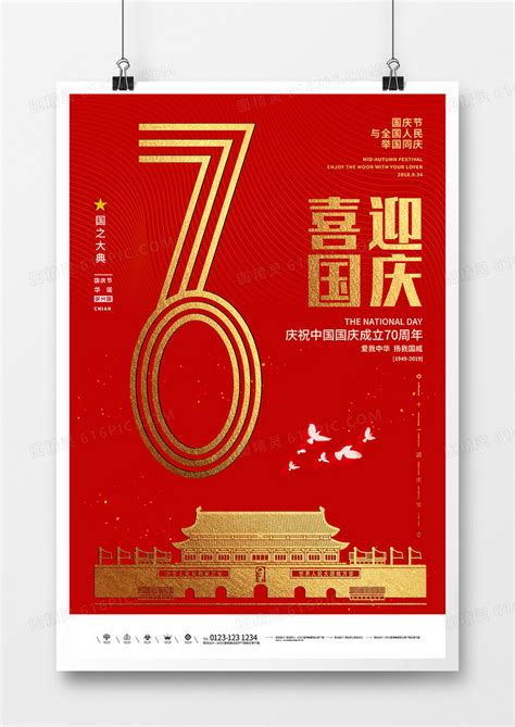 70华诞国庆节创意海报设计图片免费下载_高清PNG素材_编号zq5uqgl7z_图精灵