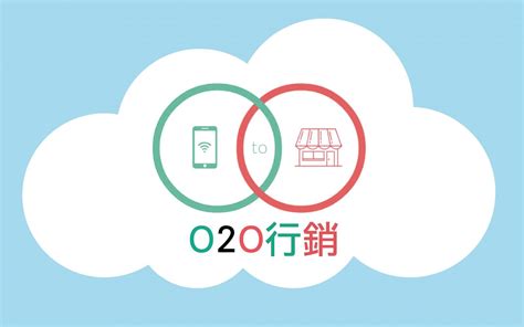 O2O marketing｜O2O提升購物體驗例子｜應用得宜節省成本