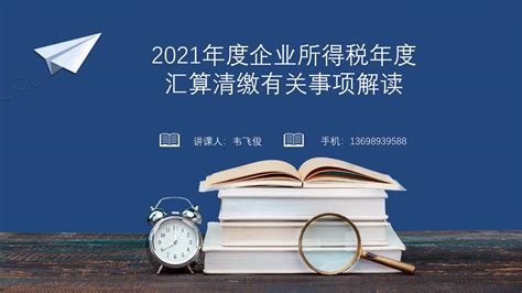 2021年度企业所得税年度汇算清缴有关事项解读-三亚税务局_文库-报告厅