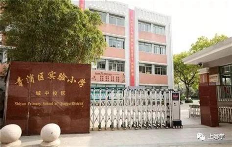 上海市青浦区37所小学全盘点！唯一集齐上海7大名校的区！_教育