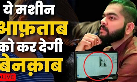 Shraddha Murder: ये मशीन में है वो तकनीक जो आफ़ताब के झूठ को कर देगी ...