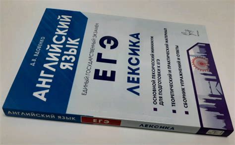 Книга: ЕГЭ Английский язык. Лексика. Учебно-справочное пособие - Денис ...