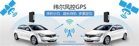 车贷风控GPS的产品特点有哪些_厦门纬尔科技有限公司官网