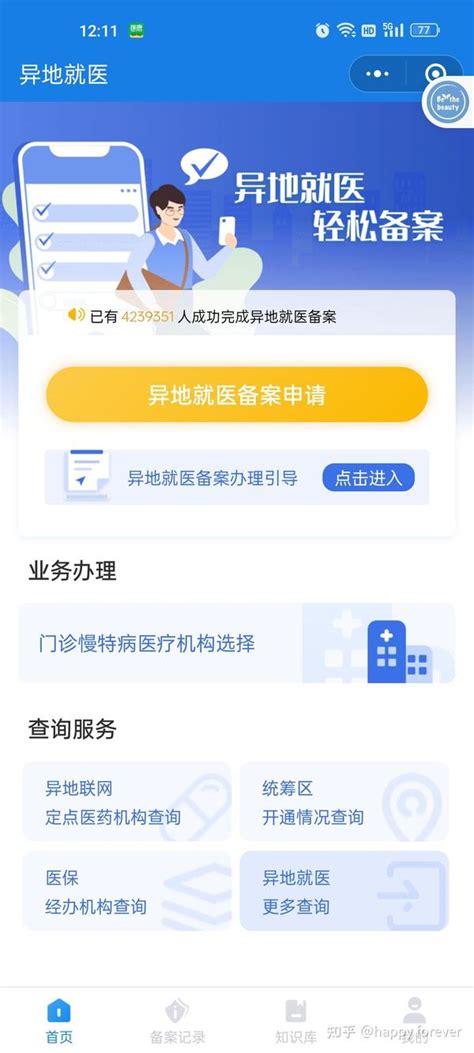 跨省异地就医，如何为他人办理备案？_腾讯新闻