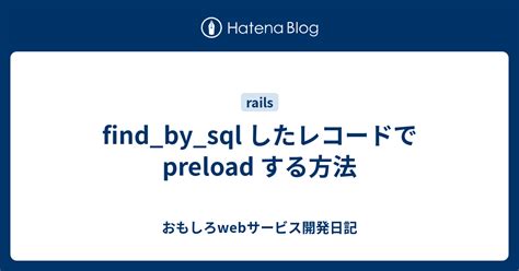 find_by_sql したレコードで preload する方法 - おもしろwebサービス開発日記