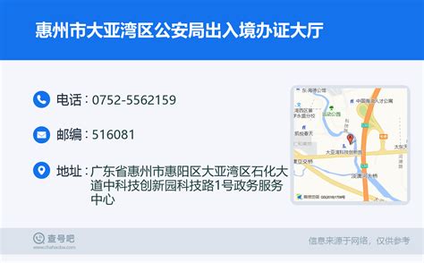☎️惠州市大亚湾区公安局出入境办证大厅：0752-5562159 | 查号吧 📞