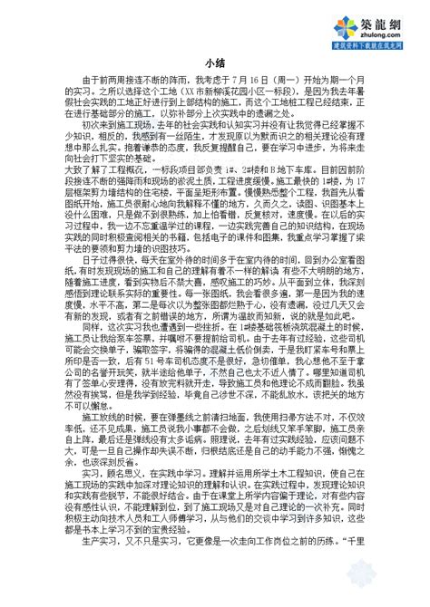 大学生2000字工地实习报告_土木在线