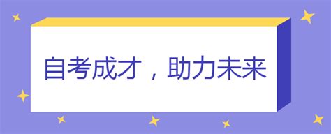 国家承认的正规自考机构，请放心报考！！！ - 知乎