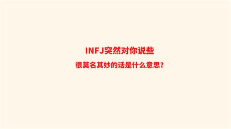 INFJ突然对你说些很莫名其妙的话是什么意思？ - 哔哩哔哩