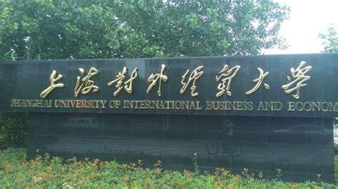 上海对外经贸大学MBA详解 - 知乎