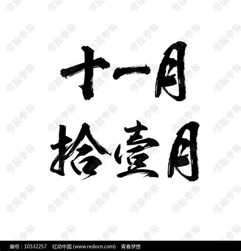 十一月书法字体设计图片下载_红动中国