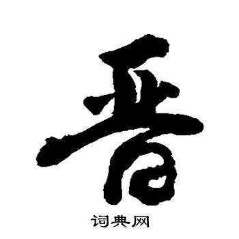 山西省简写晋字书法艺术字设计图片-千库网