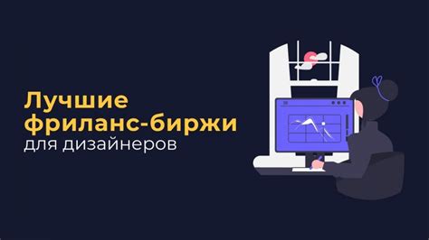 Фриланс биржи для дизайнеров с опытом и новичков