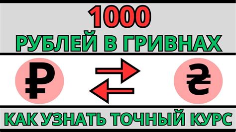 Свежий Курс рубля к гривне сегодня / 1000 рублей в гривнах / Обмен ...