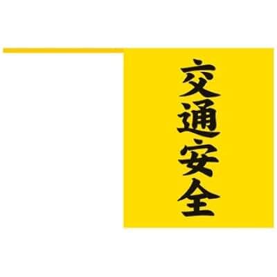 Amazon.co.jp: 交通安全旗