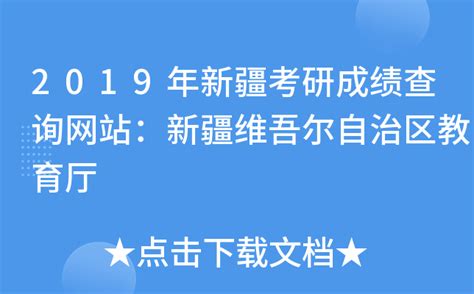 2019年新疆考研成绩查询网站：新疆维吾尔自治区教育厅