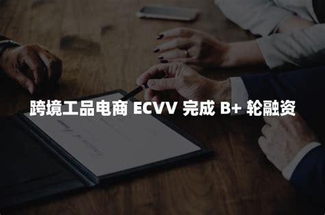 ECVV企业2017全新转型升级 – ECVV-首家外贸点对点代理采购平台
