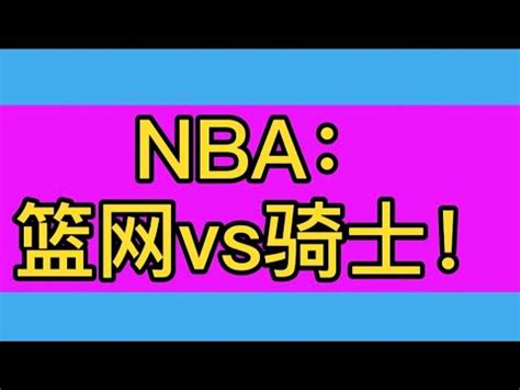 NBA：篮网vs骑士！ - YouTube