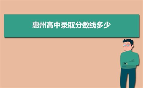 惠州高考高中学校成绩排名(高考录取率排行)_新高考网