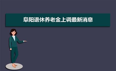 2019年阜阳市平均工资出炉！-搜狐大视野-搜狐新闻