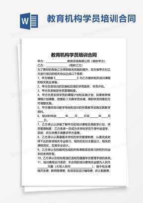 培训机构学员合同Word模板下载_编号lkonmdrw_熊猫办公