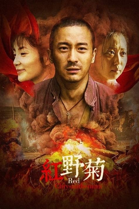 红野菊 - Posters — The Movie Database (TMDB)