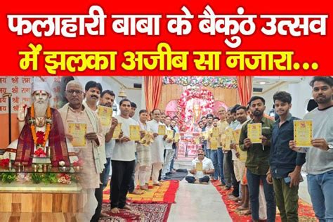 फलाहारी बाबा के बैकुंठ उत्सव में झलका अजीब सा नजारा... - KohramLive