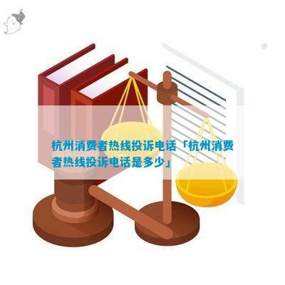 杭州消费者热线投诉电话「杭州消费者热线投诉电话是多少」_法律维权_法律资讯