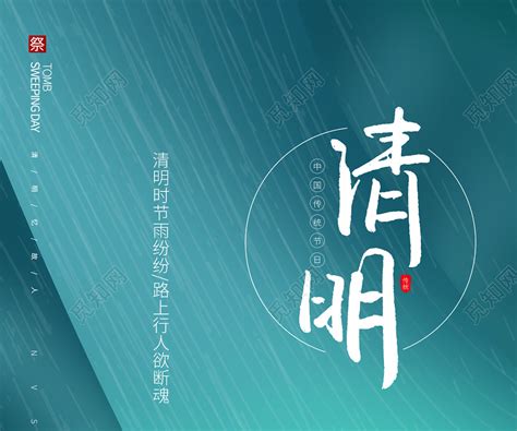 中国传统4月4日节日清明节海报图片下载 - 觅知网