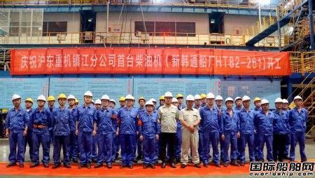 沪东重机镇江分公司首台低速柴油机开工 - 配套商动态 - 国际船舶网