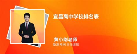 2024年宜昌高中学校排名表,附排名前十学校名单_新高考网