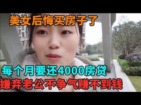 买房后悔来不及了，挺后悔在重庆买房的，一个月要还四千多房贷，老公还不争气…… - YouTube