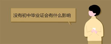 高中毕业证书编号查询方法 没有高中毕业证的后果