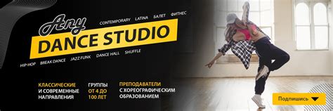 Any Dance Studio - Современные танцы в Омске | Хотите, чтобы Вы или Ваш ...