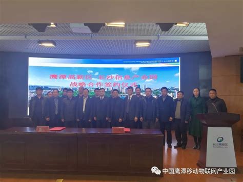 长沙信息产业园与鹰潭高新区举行战略合作签约仪式