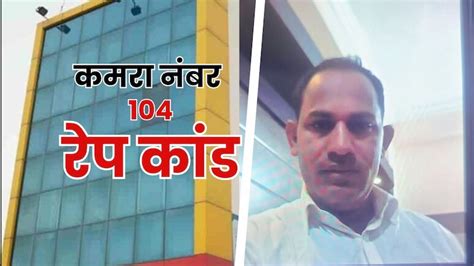 जयपुर: होटल का कमरा नंबर 104, बच्चे के गंदे कपड़े का बहाना ...