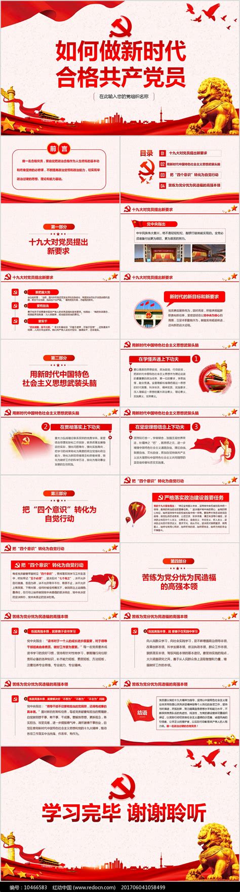 如何做一名新时代优秀的共产党员党课PPT下载_红动中国