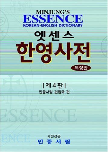 Buy Essence Korean-English Dictionary: Deluxe American Book Online at ...