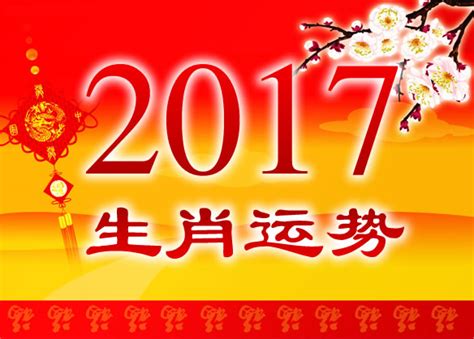 2016年十二生肖运势,十二生肖2016年运程